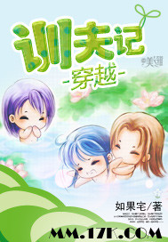 穿越训夫记封面