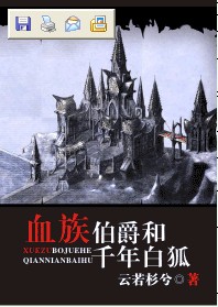血族伯爵和千年白狐封面