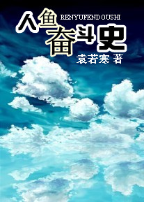人鱼奋斗史封面