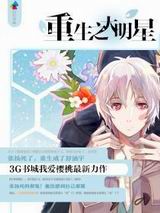 重生之大明星封面