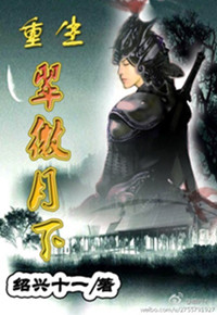 重生之翠微月下封面