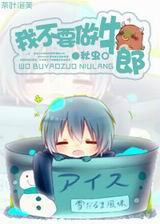 我不要当牛郎封面