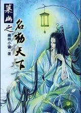 蕖幽之名动天下封面