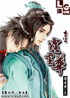 覆云华·重生封面