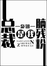 总裁是我脑残粉封面