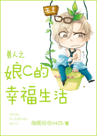 兽人之娘c的幸福生活封面