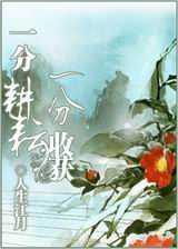 一分耕耘,一分收获封面