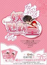 妖魅霸皇封面