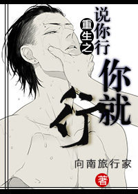 重生之说你行你就行封面