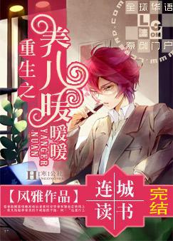 重生之养儿暖暖暖封面