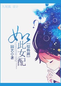 如此女配封面