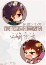 论猫咪逆袭主人的正确方法封面