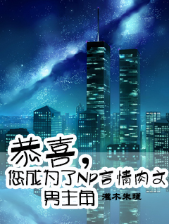恭喜,您成为了np言情肉文男主角封面