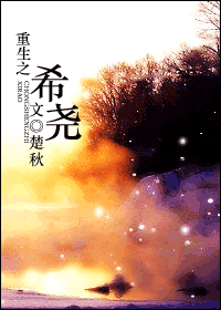 重生之希尧封面
