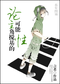 论主角搅基的可能性封面